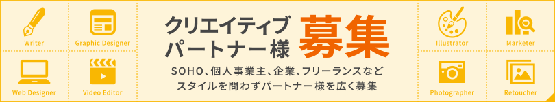 クリエイティブパートナー募集
