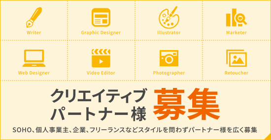 クリエイティブパートナー募集